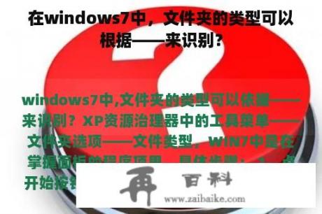 在windows7中，文件夹的类型可以根据――来识别？