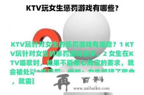 KTV玩女生惩罚游戏有哪些？