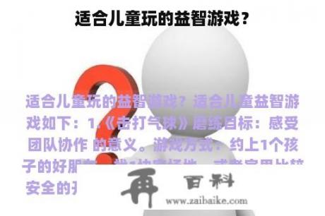 适合儿童玩的益智游戏？