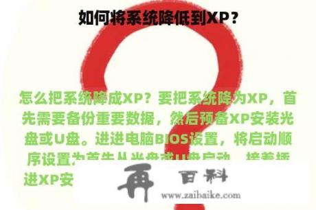 如何将系统降低到XP？