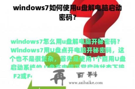 windows7如何使用u盘解电脑启动密码？