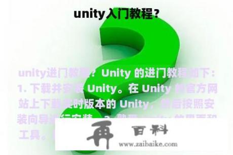 unity入门教程？