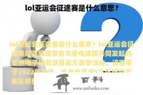 lol亚运会征途赛是什么意思？