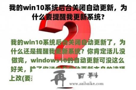 我的win10系统后台关闭自动更新，为什么要提醒我更新系统？