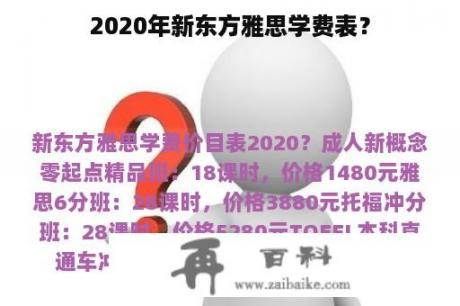 2020年新东方雅思学费表？