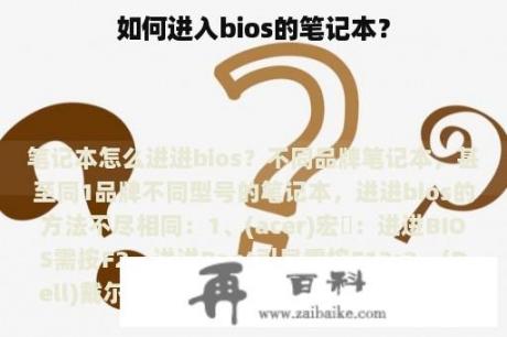 如何进入bios的笔记本？