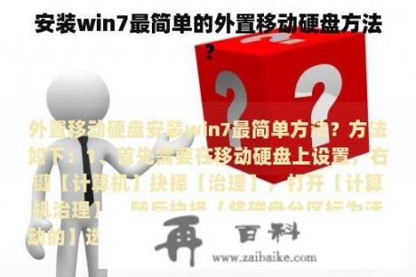 安装win7最简单的外置移动硬盘方法？