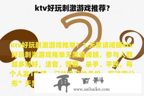 ktv好玩刺激游戏推荐？