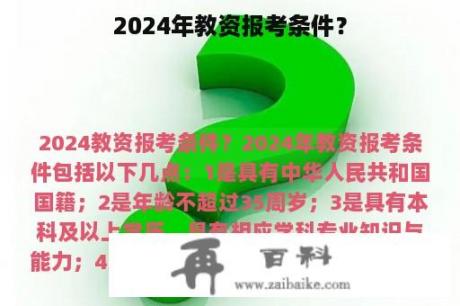 2024年教资报考条件？