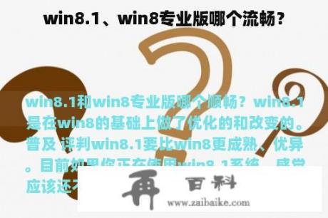 win8.1、win8专业版哪个流畅？