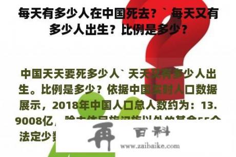 每天有多少人在中国死去？` 每天又有多少人出生？比例是多少？