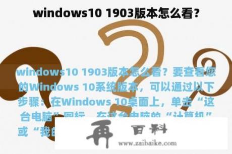 windows10 1903版本怎么看？