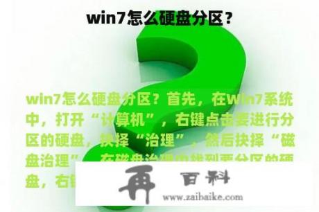 win7怎么硬盘分区？