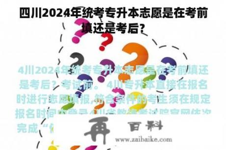 四川2024年统考专升本志愿是在考前填还是考后？