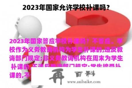 2023年国家允许学校补课吗？