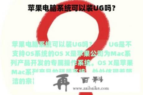 苹果电脑系统可以装UG吗？