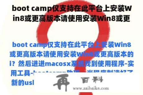 boot camp仅支持在此平台上安装Win8或更高版本请使用安装Win8或更高版本的i？