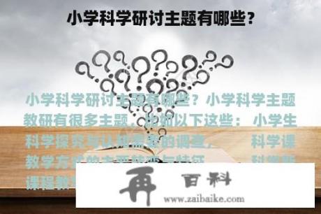 小学科学研讨主题有哪些？