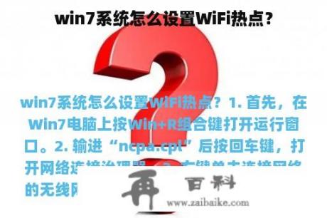 win7系统怎么设置WiFi热点？