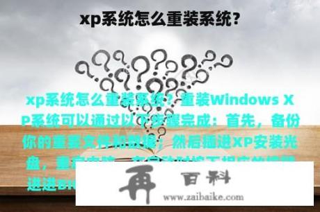 xp系统怎么重装系统？