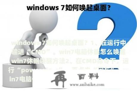 windows 7如何唤起桌面？