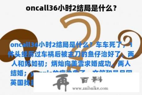 oncall36小时2结局是什么？