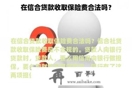 在信合贷款收取保险费合法吗？