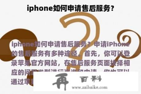 iphone如何申请售后服务？