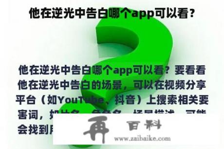 他在逆光中告白哪个app可以看？