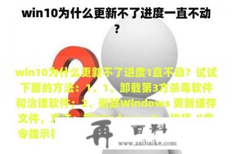 win10为什么更新不了进度一直不动？