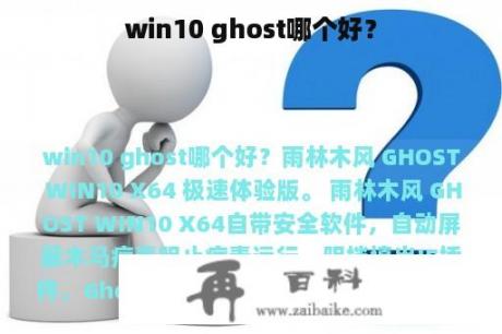 win10 ghost哪个好？