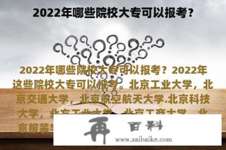 2022年哪些院校大专可以报考？