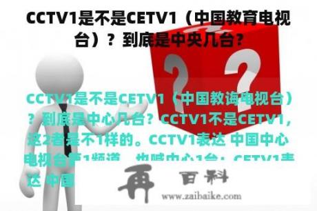 CCTV1是不是CETV1（中国教育电视台）？到底是中央几台？