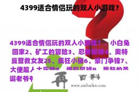 4399适合情侣玩的双人小游戏？