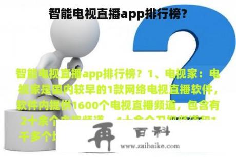 智能电视直播app排行榜？