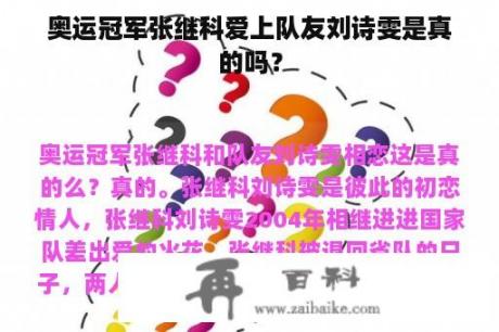 奥运冠军张继科爱上队友刘诗雯是真的吗？