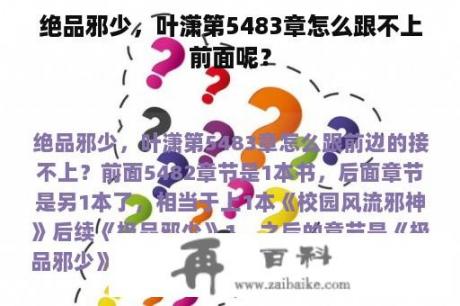 绝品邪少，叶潇第5483章怎么跟不上前面呢？