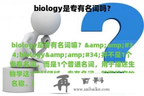 biology是专有名词吗？