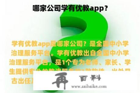 哪家公司学有优教app？