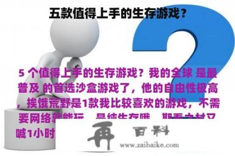 五款值得上手的生存游戏？