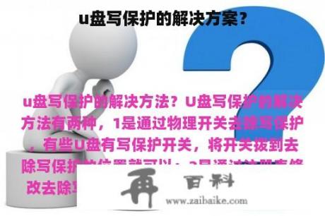 u盘写保护的解决方案？