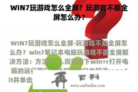 WIN7玩游戏怎么全屏？玩游戏不能全屏怎么办？