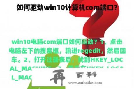 如何驱动win10计算机com端口？