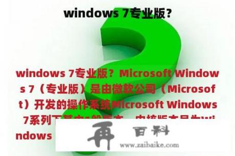 windows 7专业版？