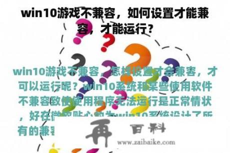 win10游戏不兼容，如何设置才能兼容，才能运行？