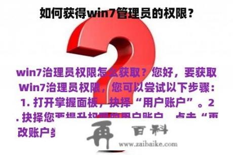 如何获得win7管理员的权限？