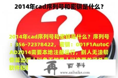 2014年cad序列号和密钥是什么？