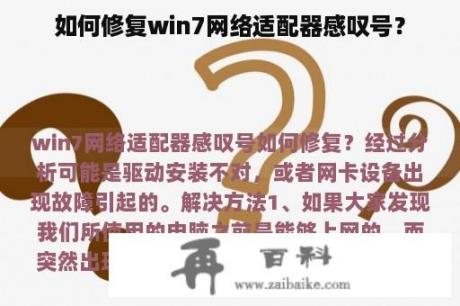 如何修复win7网络适配器感叹号？