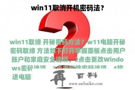 win11取消开机密码法？