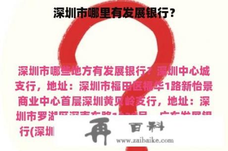 深圳市哪里有发展银行？